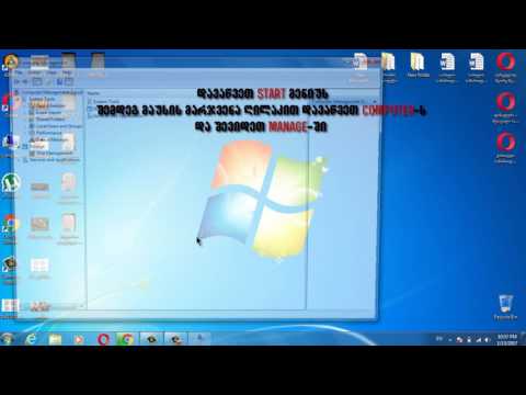 როგორ დავაყენოთ ვინდოუსზე პაროლი ( Windows 7 )